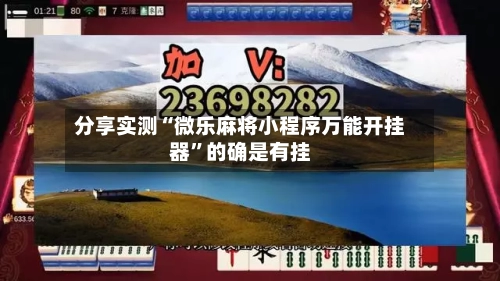 分享实测“微乐麻将小程序万能开挂器	”的确是有挂-第1张图片