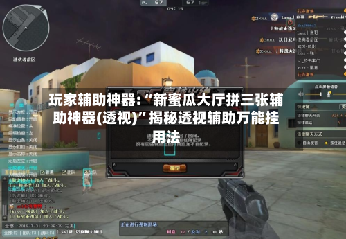 玩家辅助神器:“新蜜瓜大厅拼三张辅助神器(透视)	”揭秘透视辅助万能挂用法-第1张图片