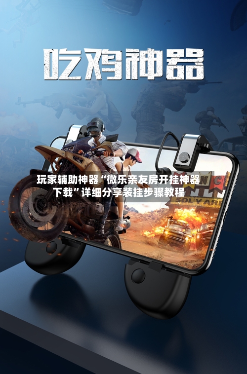 玩家辅助神器“微乐亲友房开挂神器下载”详细分享装挂步骤教程-第1张图片