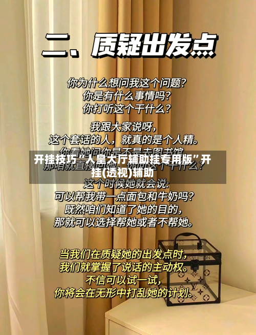 开挂技巧“人皇大厅辅助挂专用版”开挂(透视)辅助-第1张图片