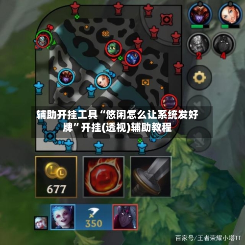 辅助开挂工具“悠闲怎么让系统发好牌	”开挂(透视)辅助教程-第1张图片