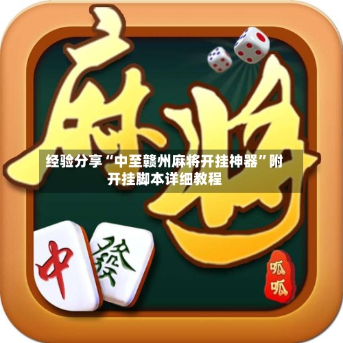经验分享“中至赣州麻将开挂神器”附开挂脚本详细教程-第1张图片