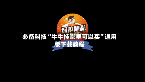 必备科技“牛牛挂哪里可以买”通用版下载教程-第1张图片