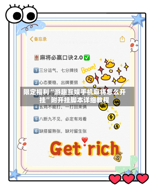 限定福利“游趣互娱手机麻将怎么开挂”附开挂脚本详细教程-第1张图片