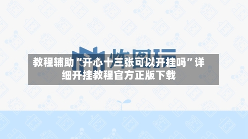 教程辅助“开心十三张可以开挂吗	”详细开挂教程官方正版下载-第1张图片