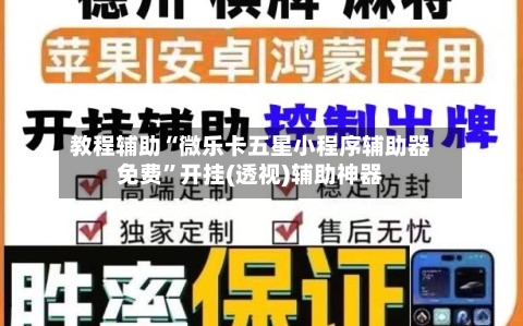 教程辅助“微乐卡五星小程序辅助器免费”开挂(透视)辅助神器-第1张图片
