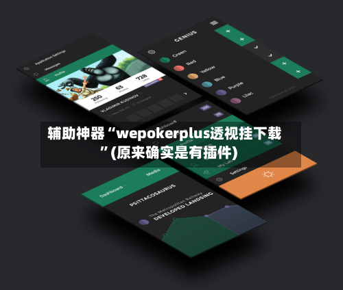 辅助神器“wepokerplus透视挂下载	”(原来确实是有插件)-第1张图片