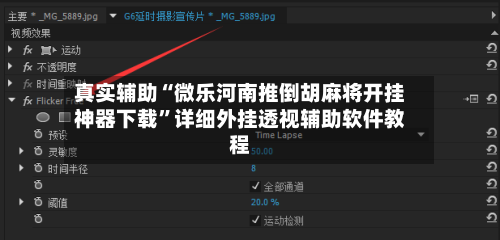 真实辅助“微乐河南推倒胡麻将开挂神器下载	”详细外挂透视辅助软件教程-第1张图片