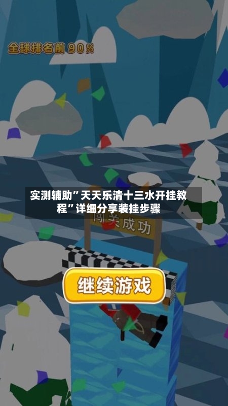实测辅助	”天天乐清十三水开挂教程”详细分享装挂步骤-第1张图片