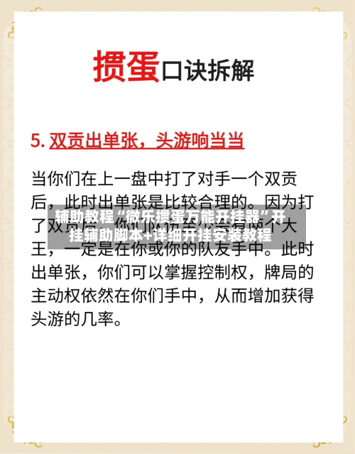 辅助教程“微乐掼蛋万能开挂器	”开挂辅助脚本+详细开挂安装教程-第1张图片