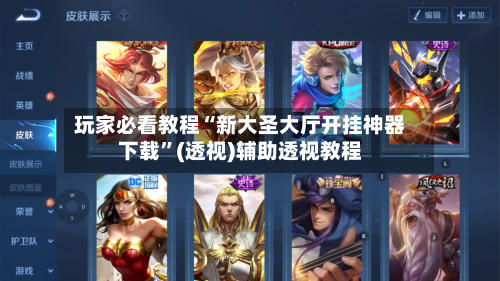 玩家必看教程“新大圣大厅开挂神器下载	”(透视)辅助透视教程-第1张图片