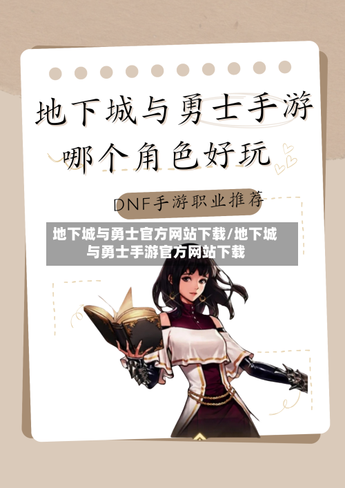 地下城与勇士官方网站下载/地下城与勇士手游官方网站下载-第1张图片