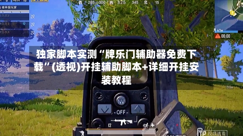 独家脚本实测“牌乐门辅助器免费下载”(透视)开挂辅助脚本+详细开挂安装教程-第1张图片