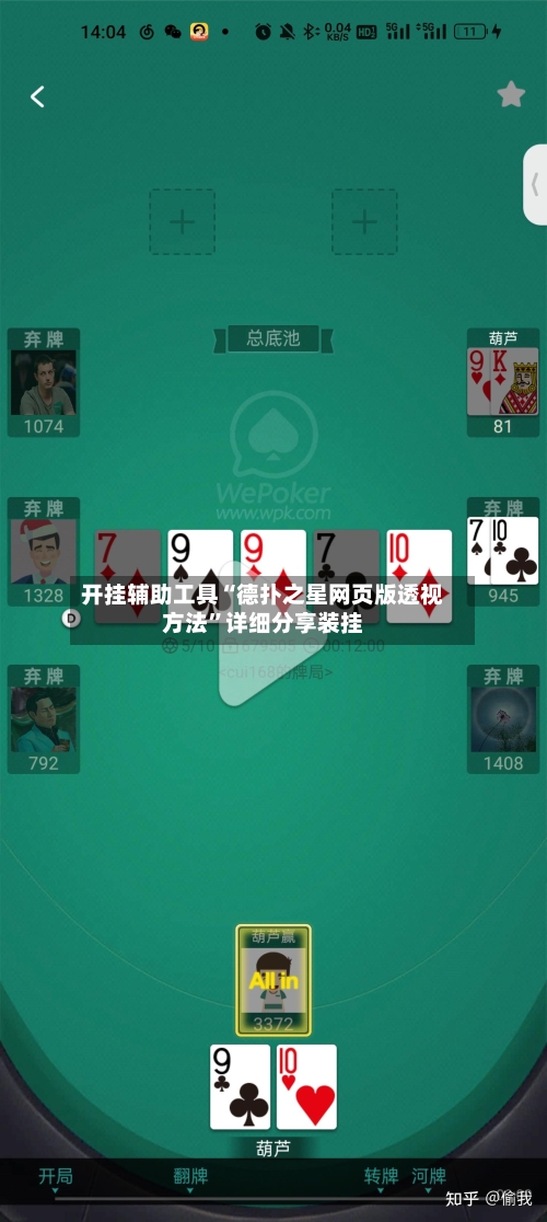 开挂辅助工具“德扑之星网页版透视方法	”详细分享装挂-第1张图片
