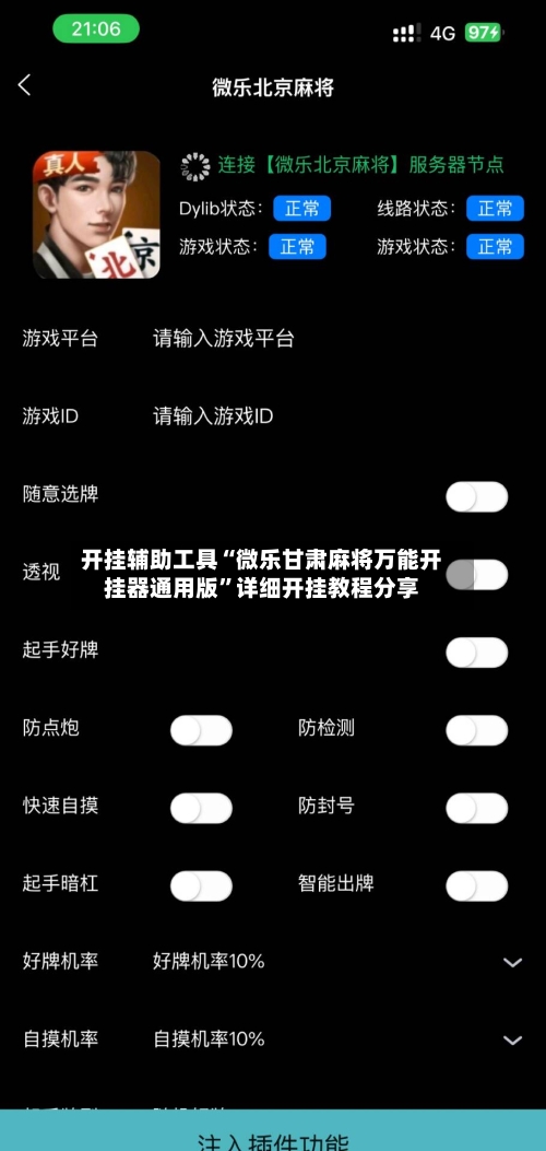 开挂辅助工具“微乐甘肃麻将万能开挂器通用版	”详细开挂教程分享-第1张图片