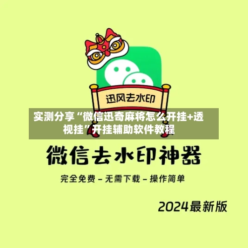 实测分享“微信迅奇麻将怎么开挂+透视挂	”开挂辅助软件教程-第1张图片