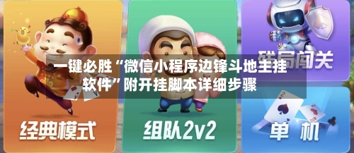 一键必胜“微信小程序边锋斗地主挂软件”附开挂脚本详细步骤-第1张图片