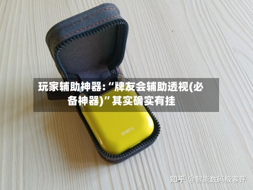 玩家辅助神器:“牌友会辅助透视(必备神器)”其实确实有挂-第1张图片