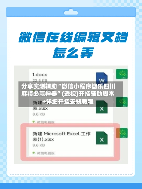 分享实测辅助“微信小程序微乐四川麻将必赢神器	”(透视)开挂辅助脚本+详细开挂安装教程-第1张图片