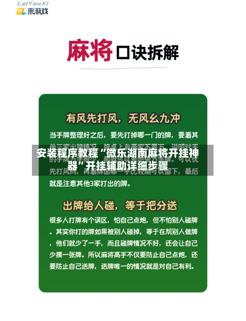 安装程序教程“微乐湖南麻将开挂神器”开挂辅助详细步骤-第1张图片