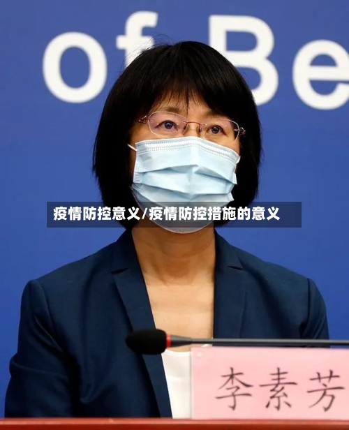 疫情防控意义/疫情防控措施的意义-第1张图片