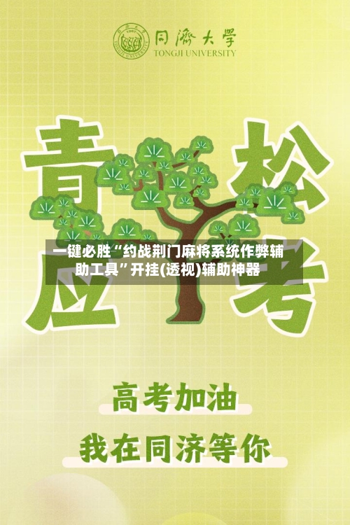 一键必胜“约战荆门麻将系统作弊辅助工具”开挂(透视)辅助神器-第1张图片