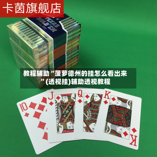 教程辅助“菠萝德州的挂怎么看出来”(透视挂)辅助透视教程-第1张图片