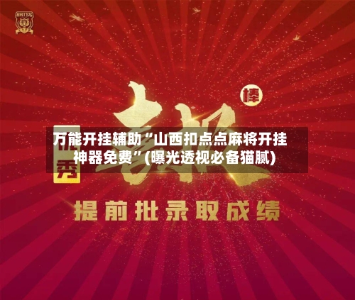 万能开挂辅助“山西扣点点麻将开挂神器免费	”(曝光透视必备猫腻)-第1张图片
