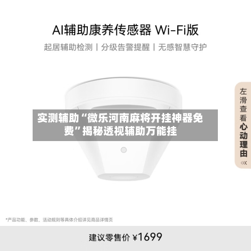 实测辅助“微乐河南麻将开挂神器免费”揭秘透视辅助万能挂-第1张图片