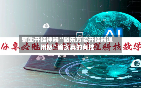 辅助开挂神器“微乐万能开挂器通用版”确实真的有挂-第1张图片
