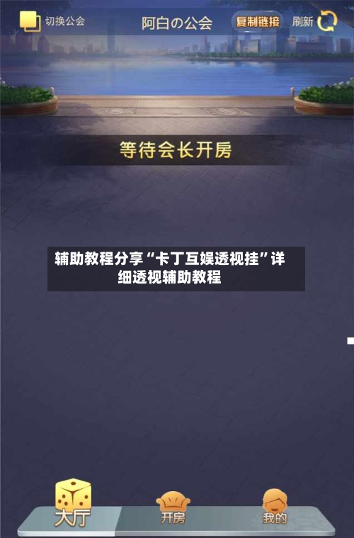 辅助教程分享“卡丁互娱透视挂”详细透视辅助教程-第1张图片