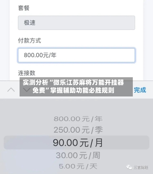 实测分析“微乐江苏麻将万能开挂器免费	”掌握辅助功能必胜规则-第1张图片