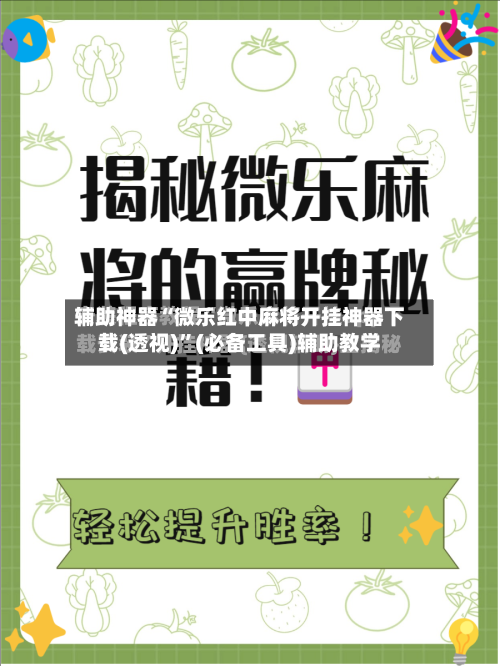 辅助神器“微乐红中麻将开挂神器下载(透视)”(必备工具)辅助教学-第1张图片
