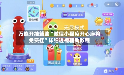 万能开挂辅助“微信小程序开心麻将免费挂”详细透视辅助教程-第1张图片