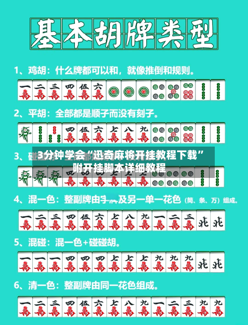 3分钟学会“迅奇麻将开挂教程下载	”附开挂脚本详细教程-第1张图片