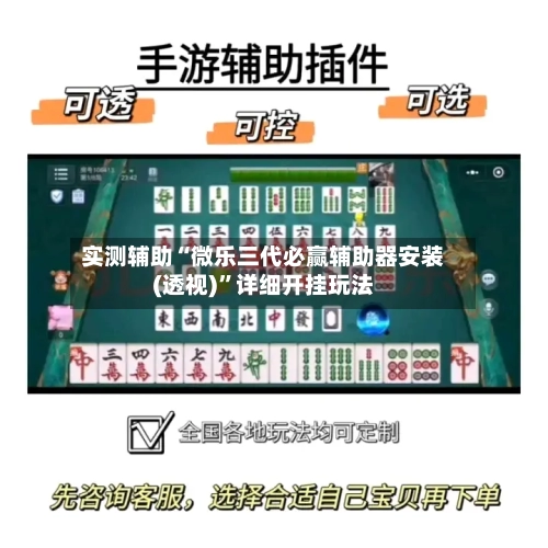 实测辅助“微乐三代必赢辅助器安装(透视)	”详细开挂玩法-第1张图片