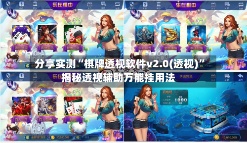 分享实测“棋牌透视软件v2.0(透视)”揭秘透视辅助万能挂用法-第1张图片