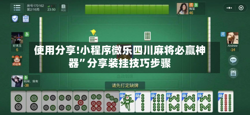使用分享!小程序微乐四川麻将必赢神器”分享装挂技巧步骤-第1张图片