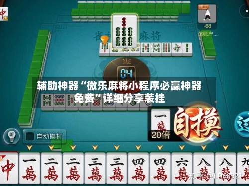 辅助神器“微乐麻将小程序必赢神器免费”详细分享装挂-第1张图片