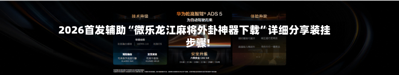 2026首发辅助“微乐龙江麻将外卦神器下载	”详细分享装挂步骤!-第1张图片