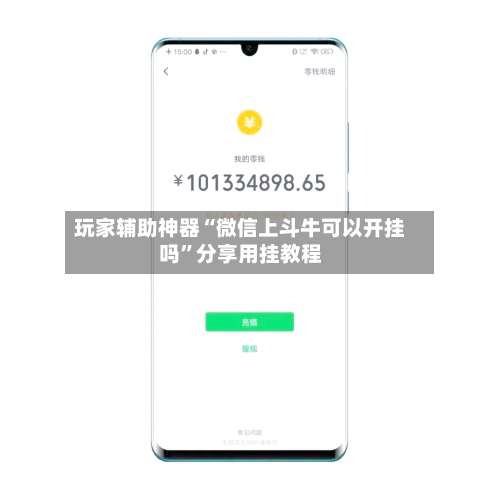 玩家辅助神器“微信上斗牛可以开挂吗”分享用挂教程-第1张图片