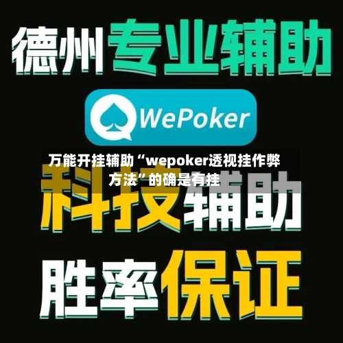 万能开挂辅助“wepoker透视挂作弊方法	”的确是有挂-第1张图片