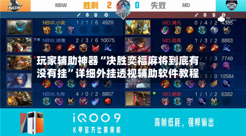 玩家辅助神器“决胜奕福麻将到底有没有挂”详细外挂透视辅助软件教程-第1张图片