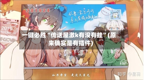 一键必胜“传送屋激k有没有挂	”(原来确实是有插件)-第1张图片
