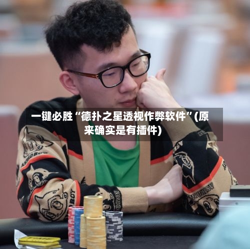 一键必胜“德扑之星透视作弊软件”(原来确实是有插件)-第1张图片