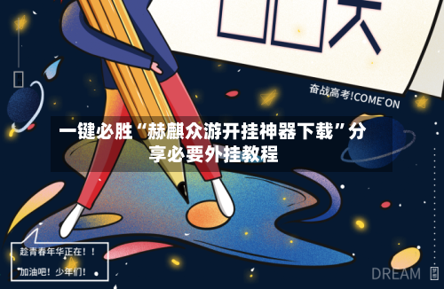 一键必胜“赫麒众游开挂神器下载	”分享必要外挂教程-第1张图片