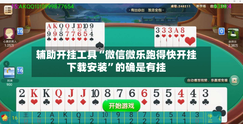 辅助开挂工具“微信微乐跑得快开挂下载安装	”的确是有挂-第1张图片