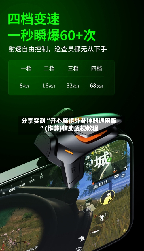 分享实测“开心麻将外卦神器通用版	”(作弊)辅助透视教程-第1张图片