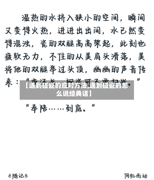 【遇到碰瓷的应对方法,遇到碰瓷的怎么说经典话】-第1张图片