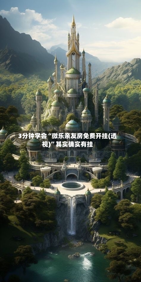 3分钟学会“微乐亲友房免费开挂(透视)”其实确实有挂-第1张图片